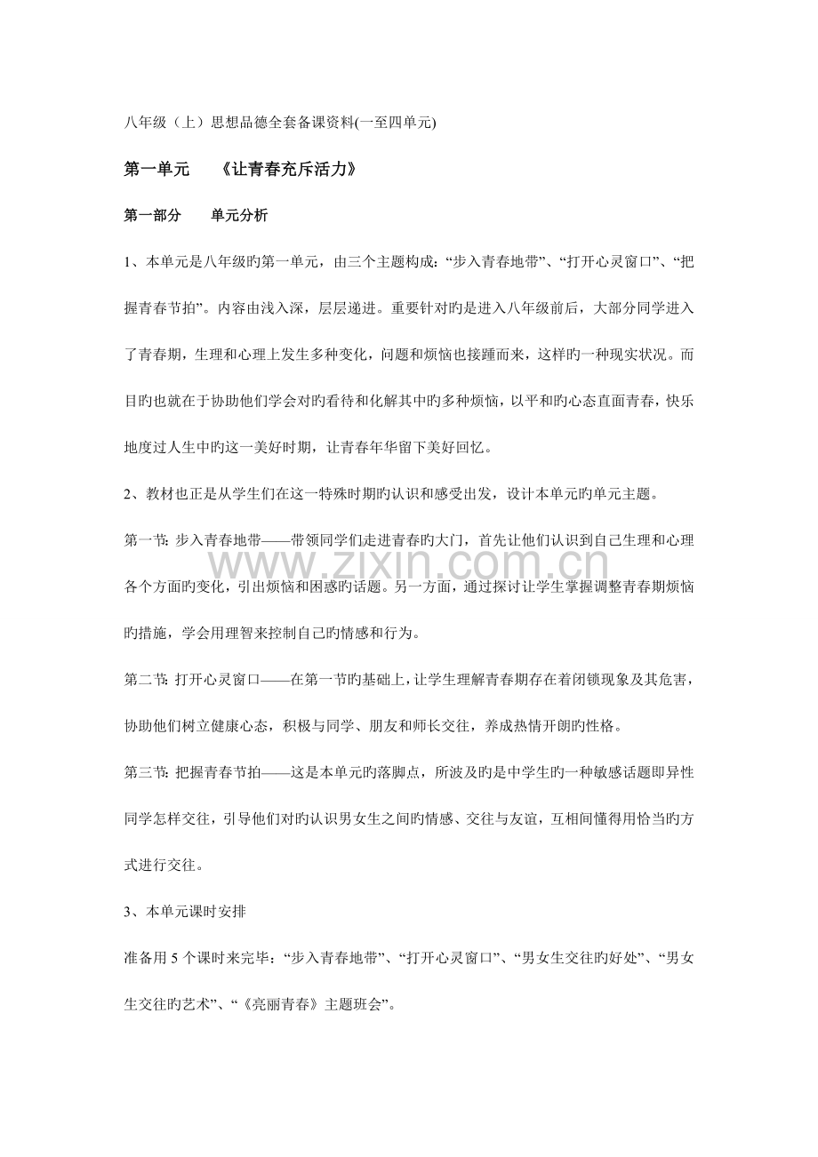 2023年八年级上思想品德全套备课资料一至四单元.doc_第1页