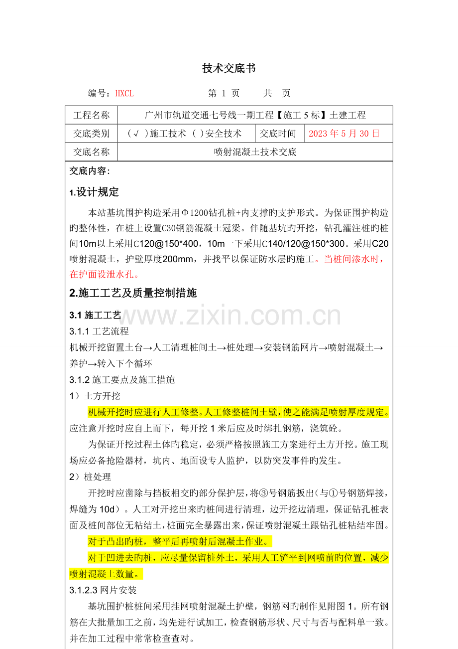 喷射混凝土技术交底.doc_第1页