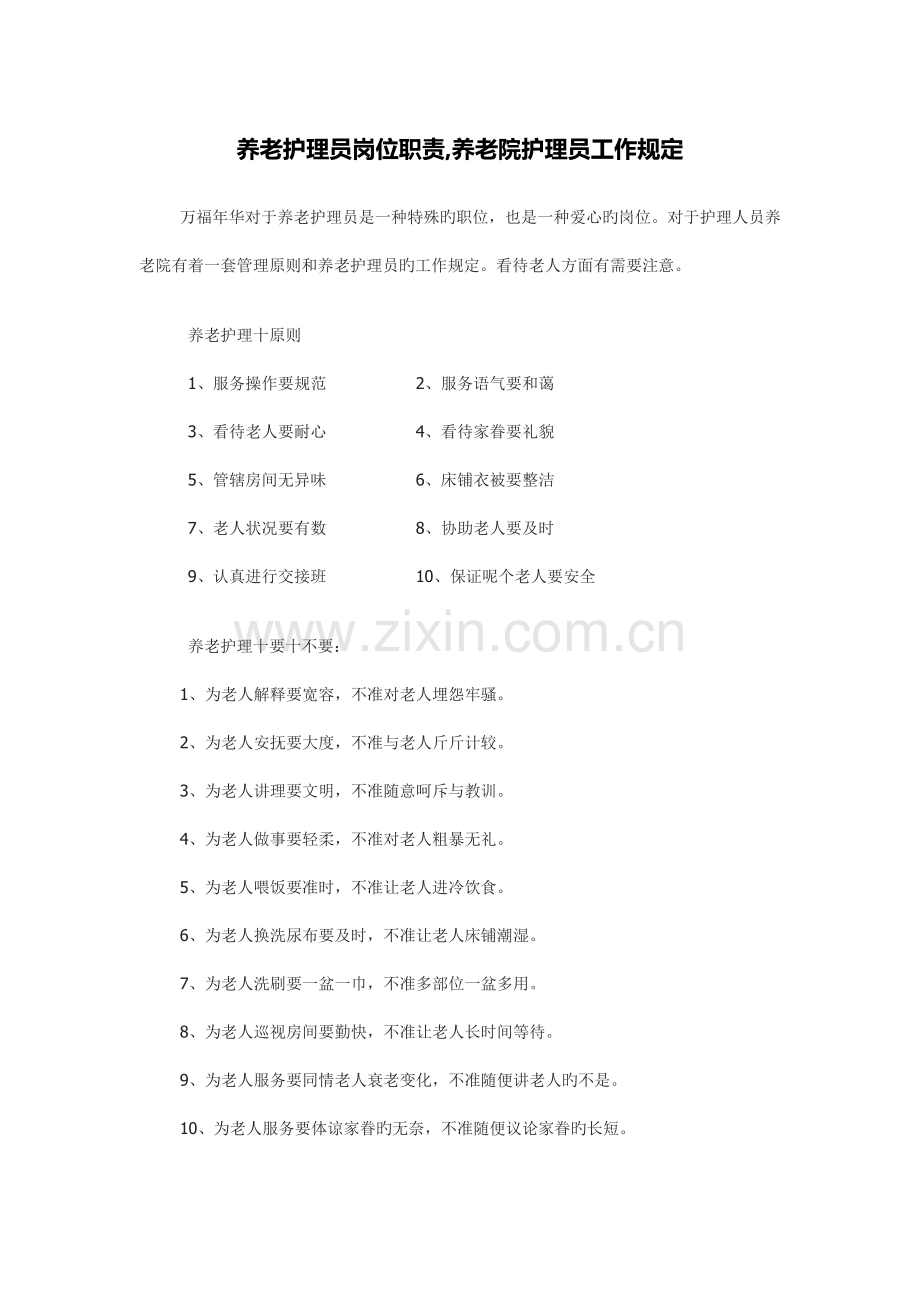 养老护理员岗位职责养老院护理员工作要求.doc_第1页