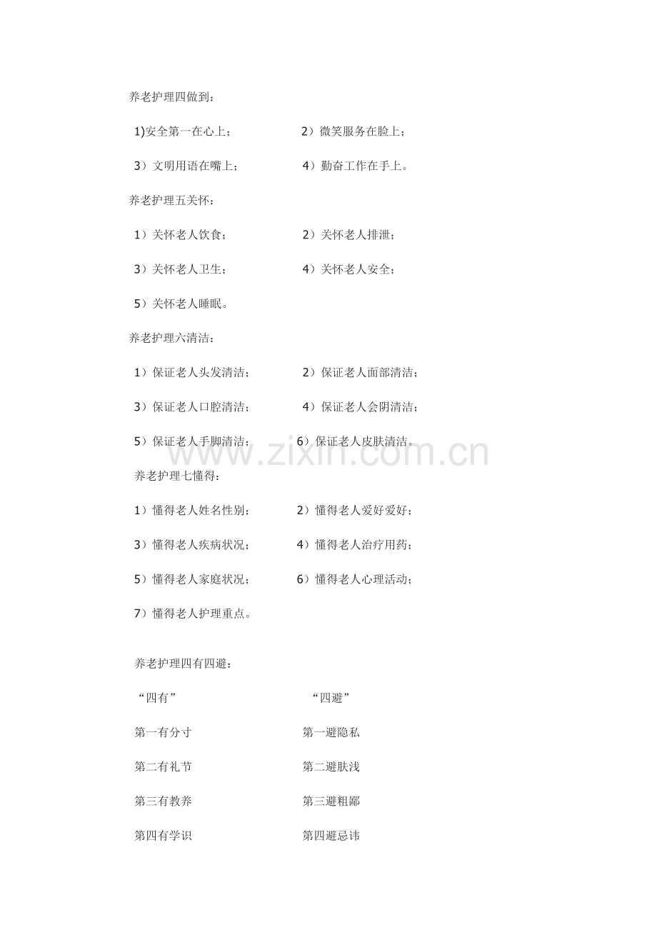 养老护理员岗位职责养老院护理员工作要求.doc_第2页