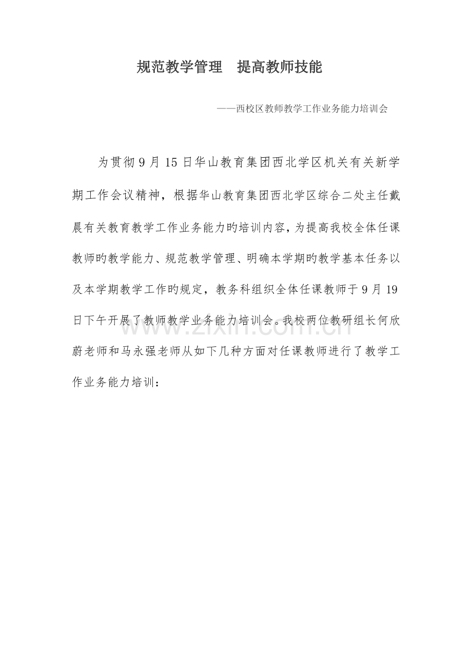 规范教学管理提升教师技能.docx_第1页