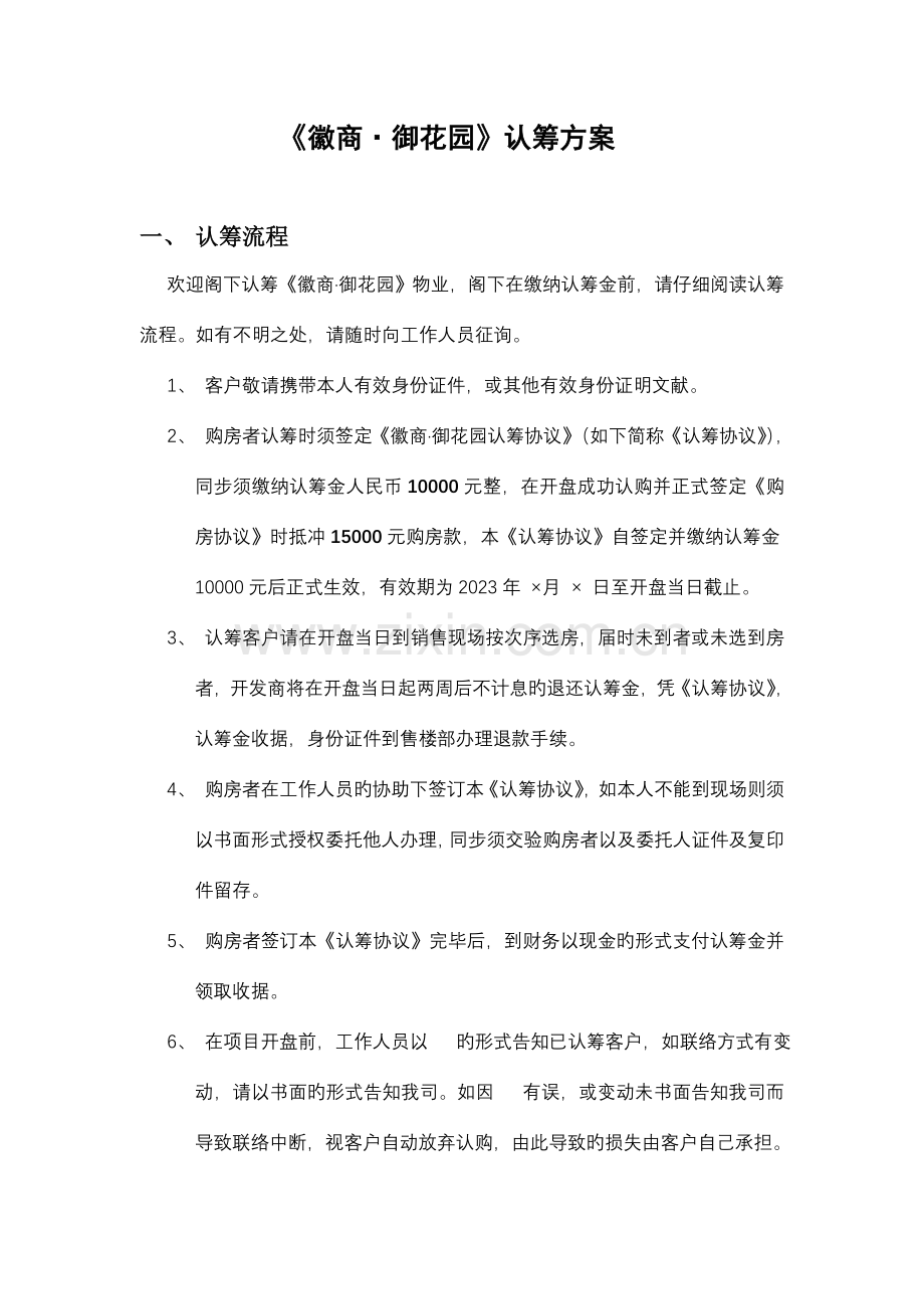 徽商御花园认筹方案.doc_第1页