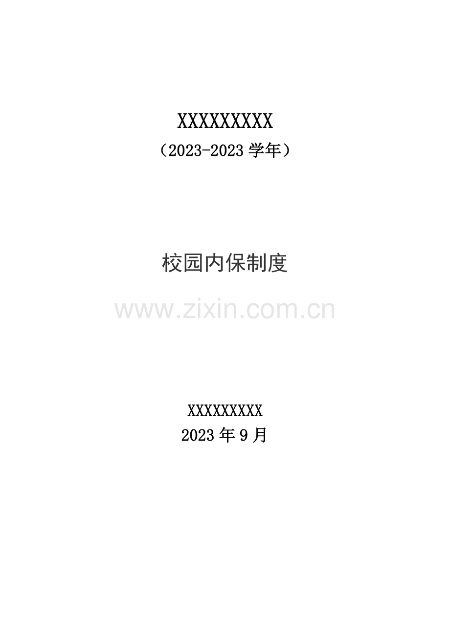初级中学校园内保制度.doc_第1页