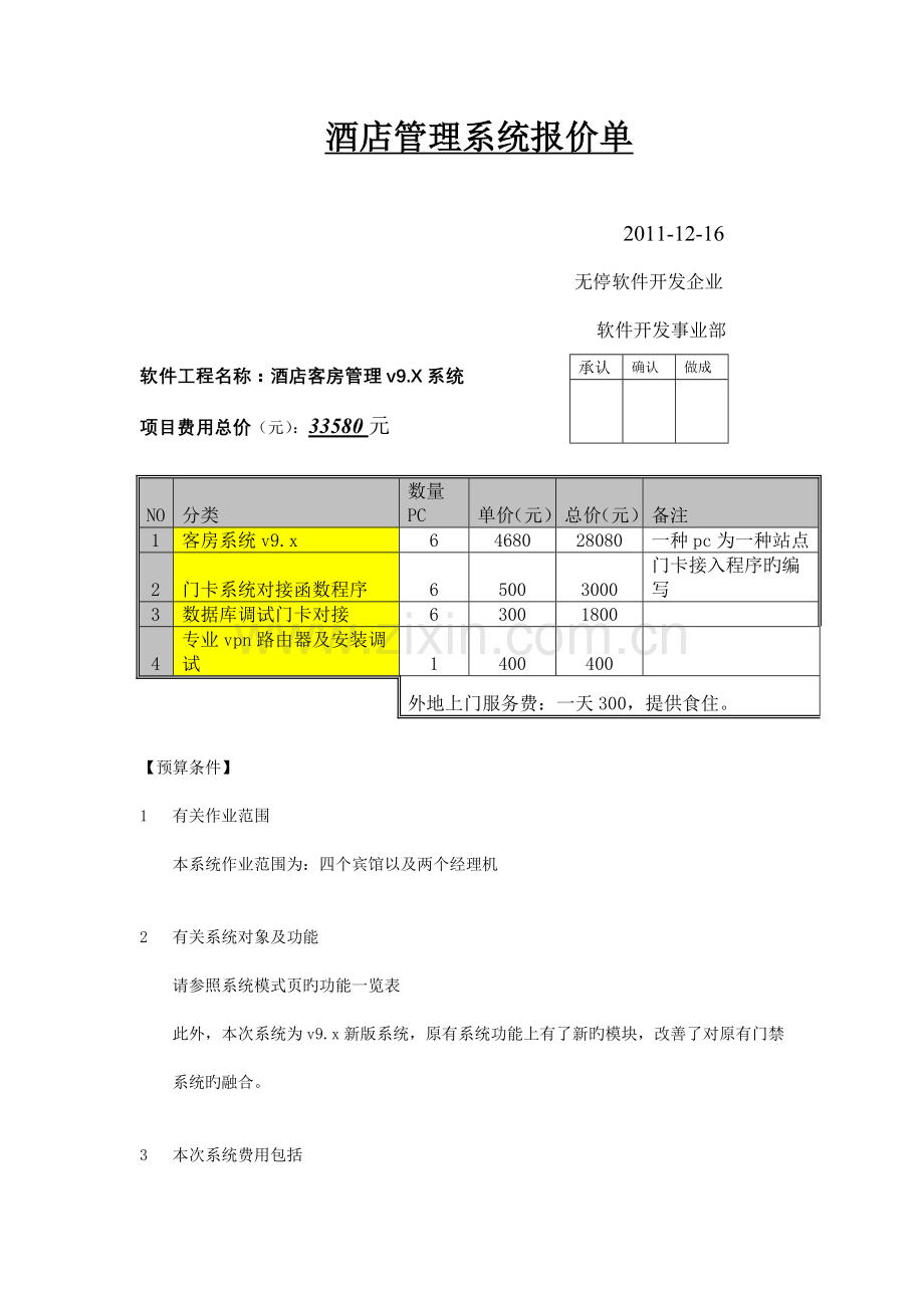软件项目报价单.doc_第1页