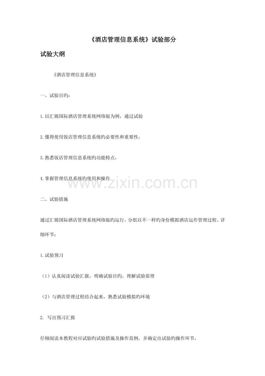 酒店管理信息系统实验部分.doc_第1页