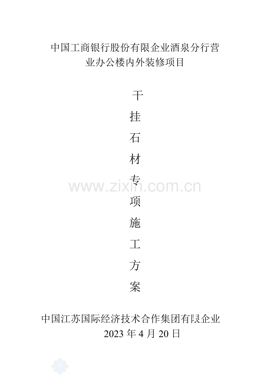 石材幕墙背栓连接干施工专项方案.doc_第1页