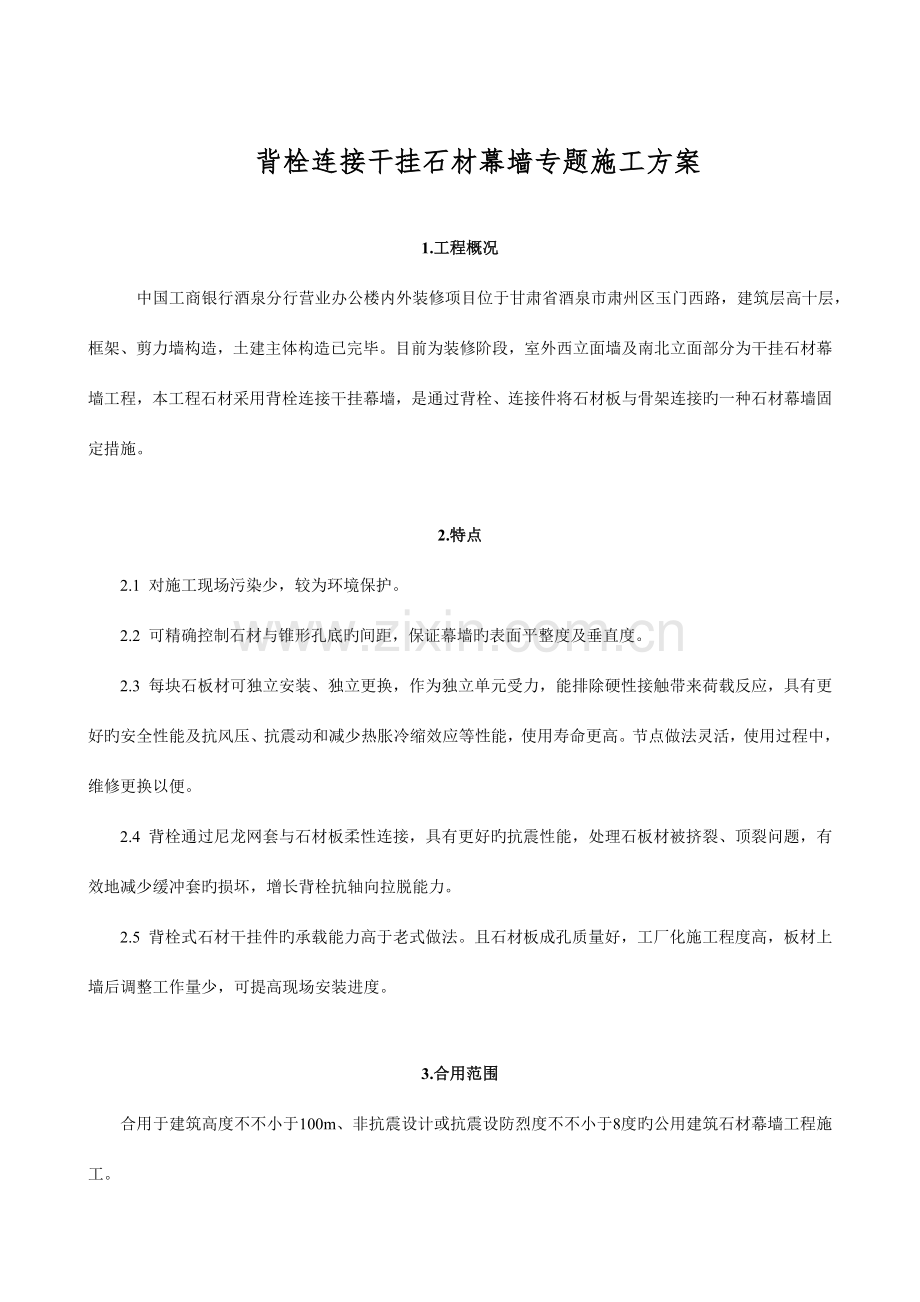 石材幕墙背栓连接干施工专项方案.doc_第2页
