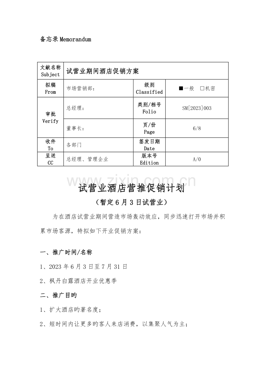 酒店试营业促销方案.doc_第1页