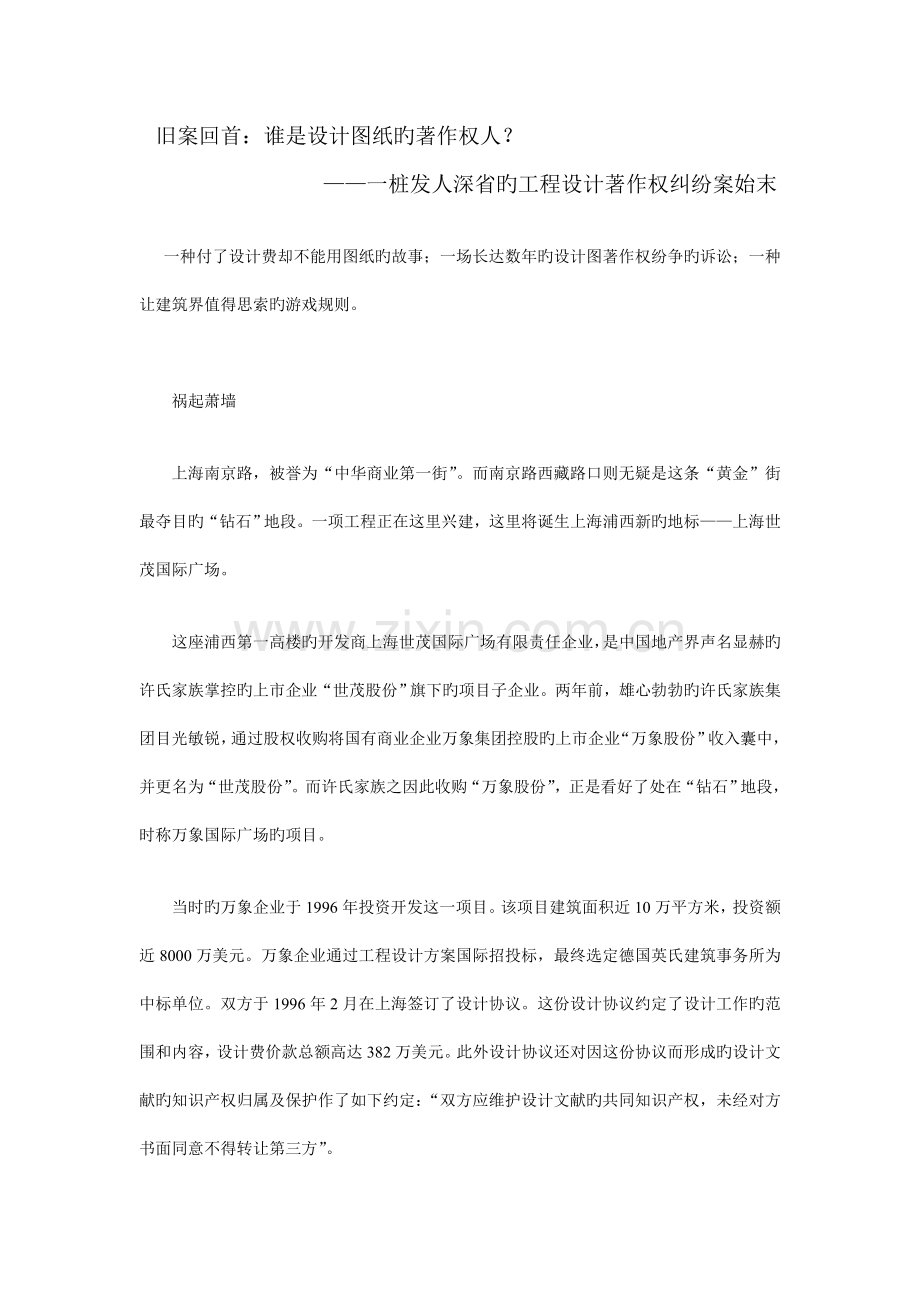旧案回眸：谁是设计图纸的著作权人-一桩发人深省的工程设计著作权纠纷案始末.doc_第1页