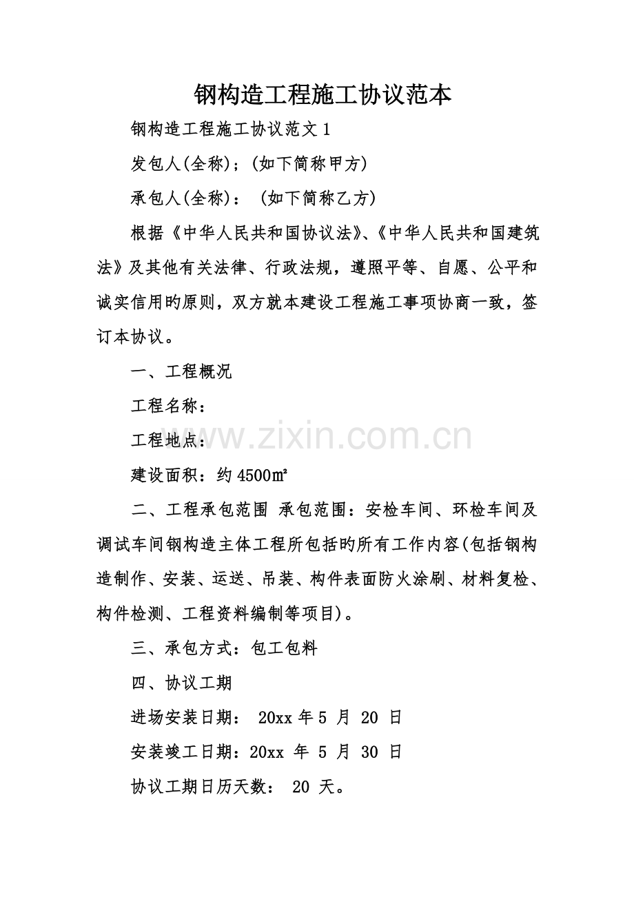 钢结构工程施工合同范本.doc_第1页