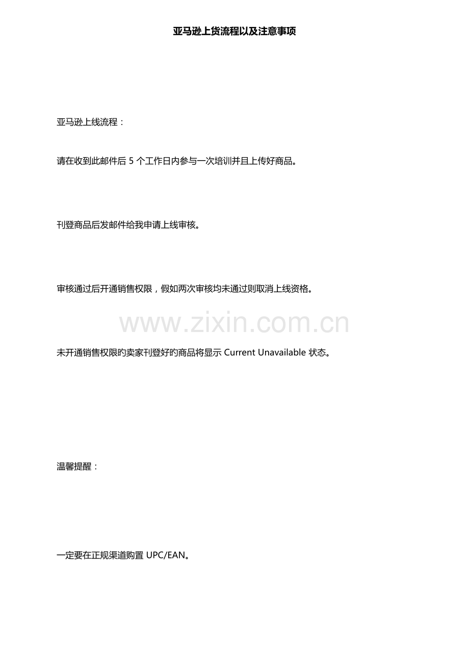 亚马逊上货流程以及注意事项.docx_第1页