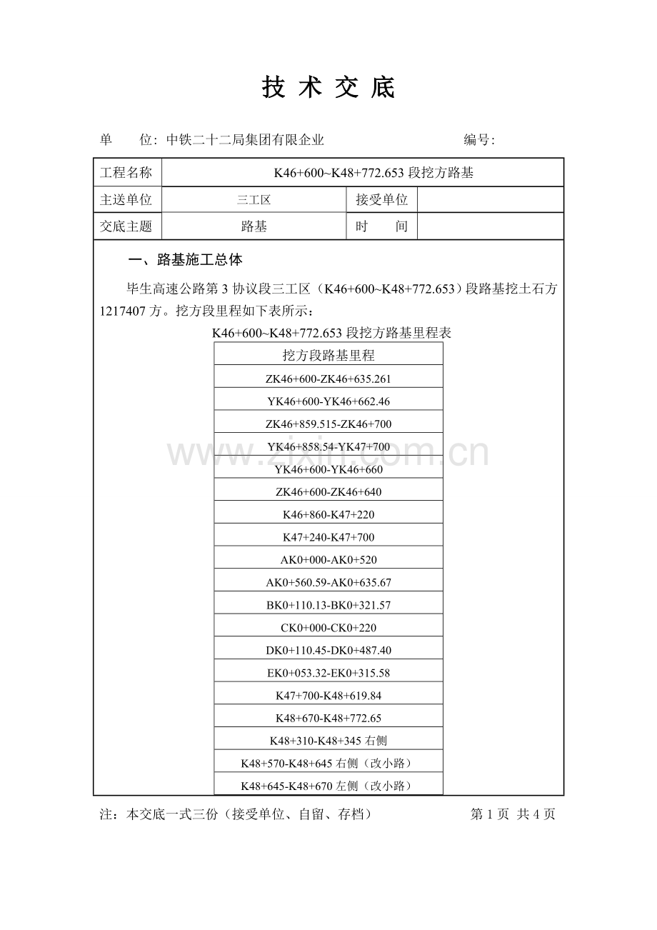 路基挖方技术交底路基六队.doc_第1页