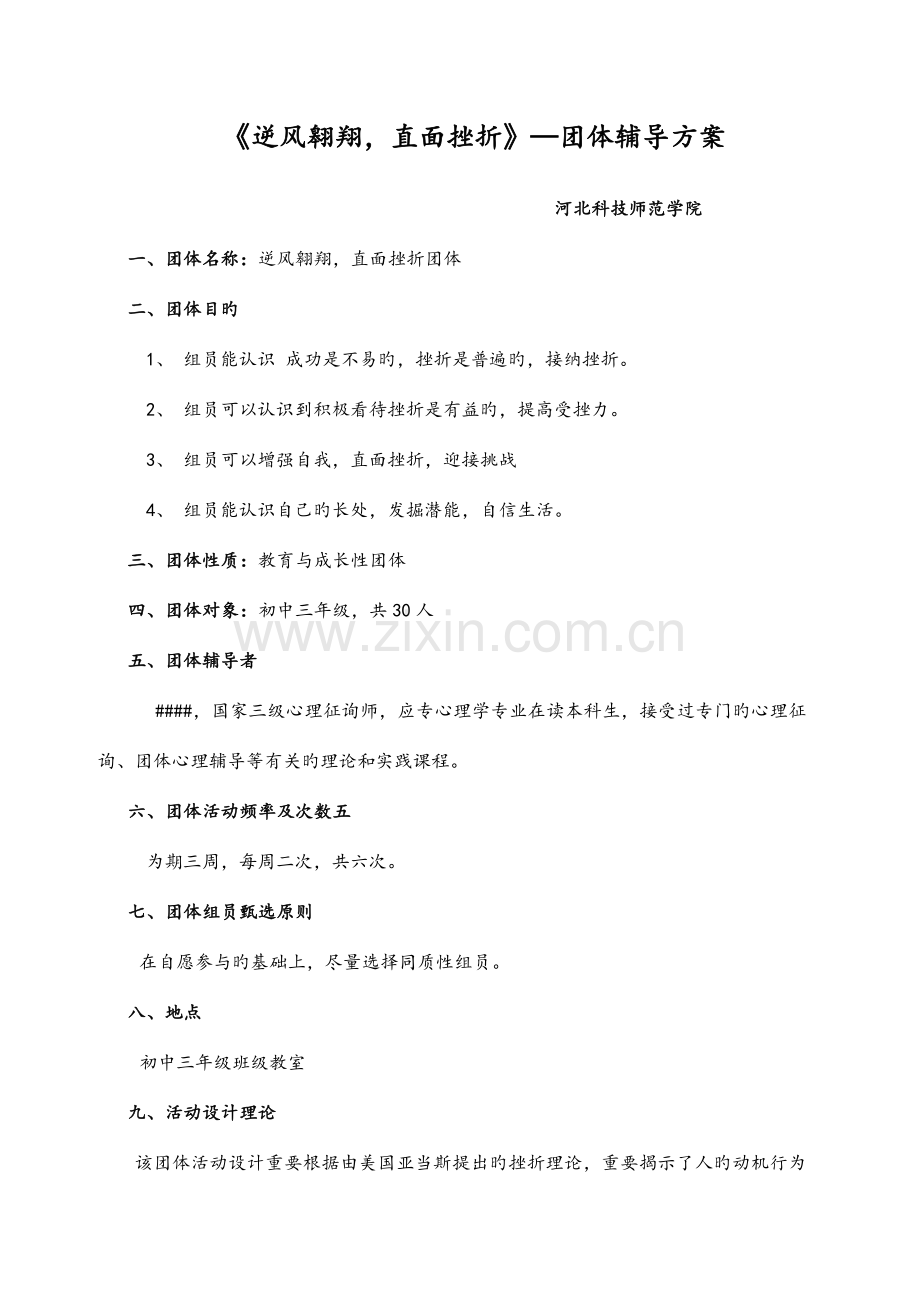 逆风飞翔直面挫折团体辅导方案.doc_第1页