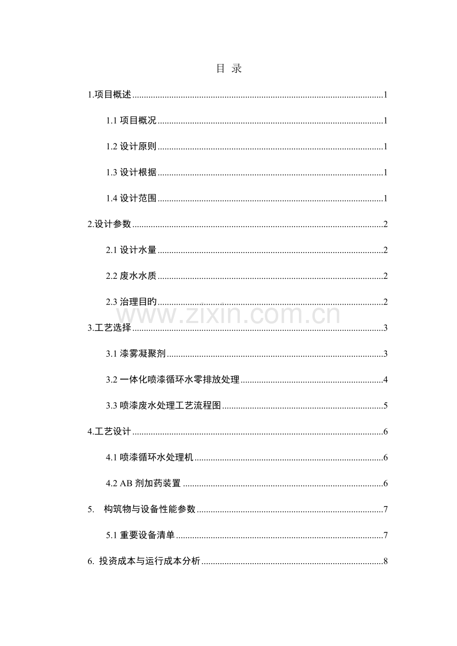 弘扬家装废水处理方案.doc_第2页