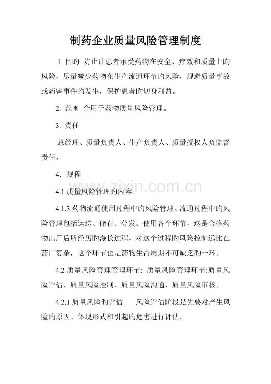 制药企业质量风险管理制度.doc_第1页