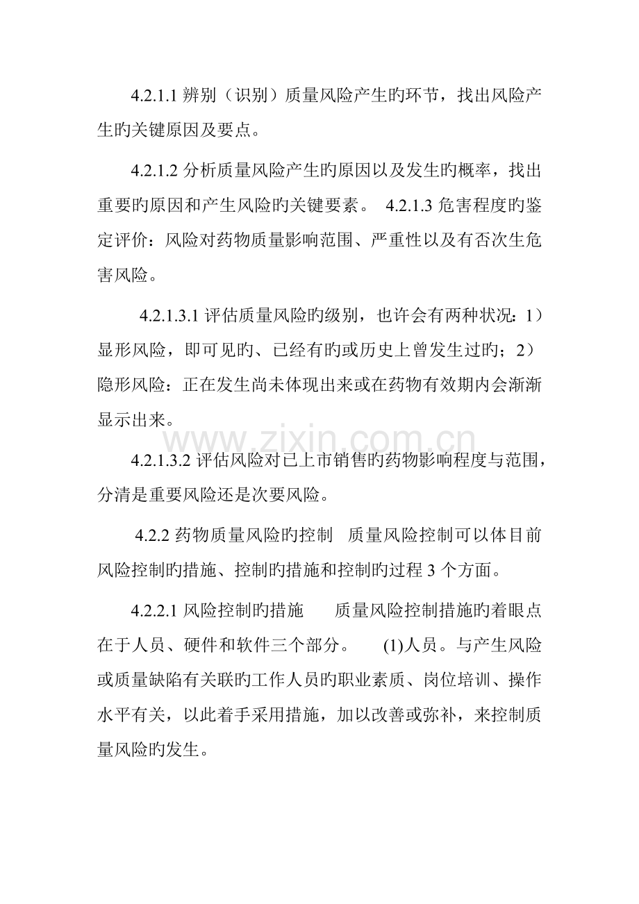 制药企业质量风险管理制度.doc_第2页