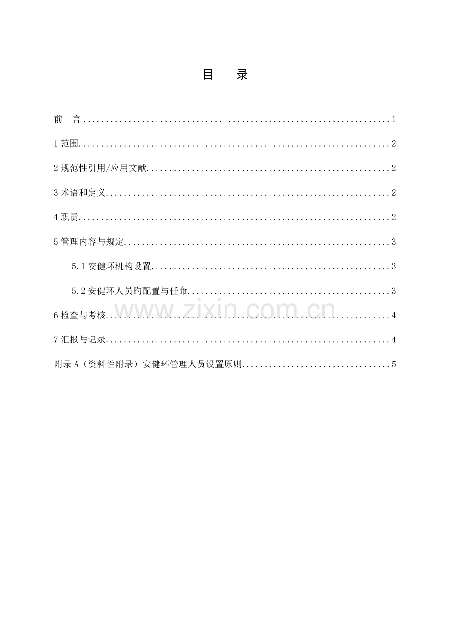 安健环机构设置与人员配置管理标准.docx_第2页
