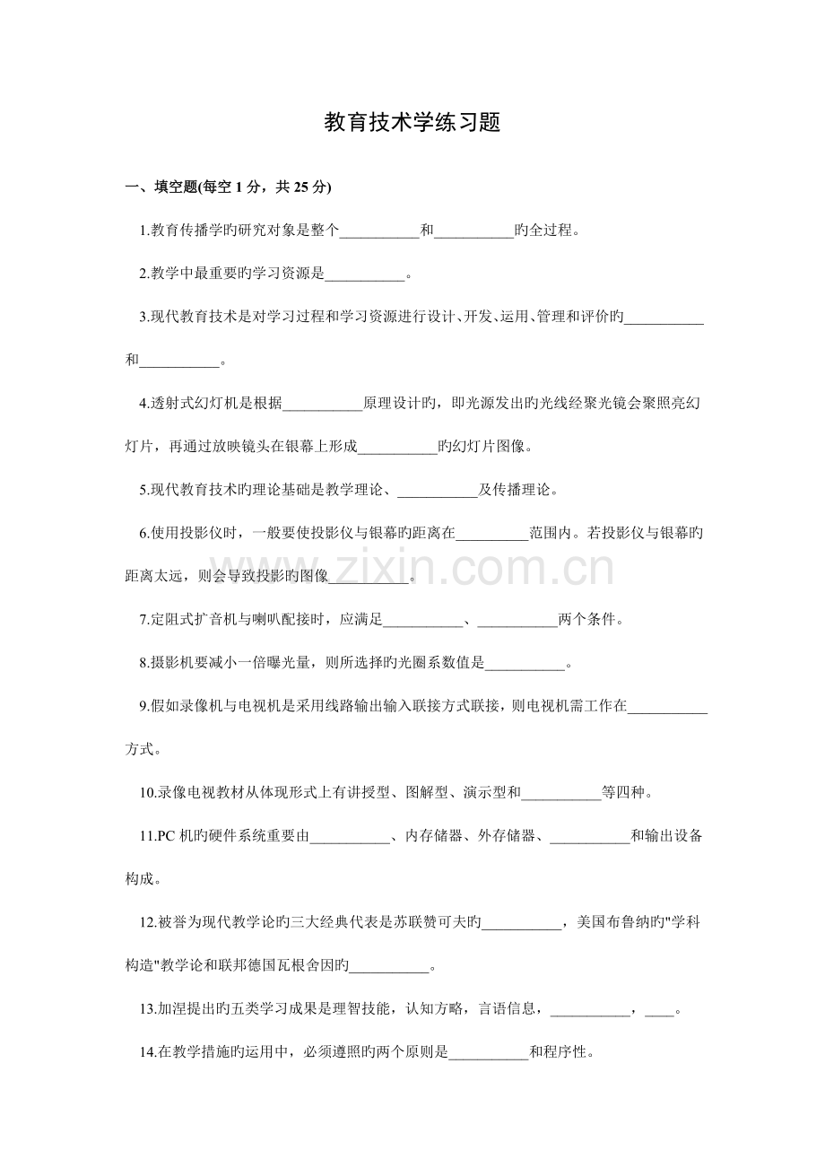 教育技术学练习题.doc_第1页