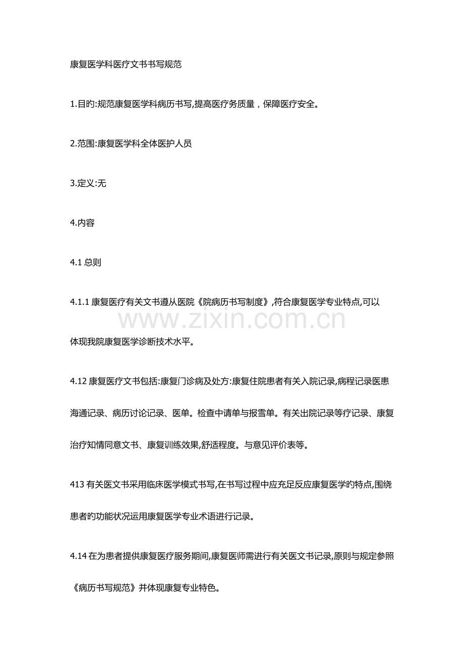 康复医学科医疗文书书写规范.docx_第1页