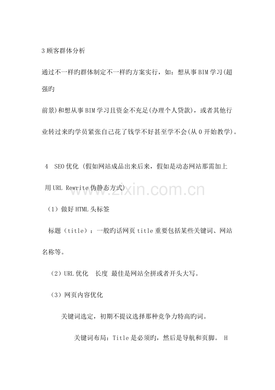 新网站推广方案策划书.docx_第2页