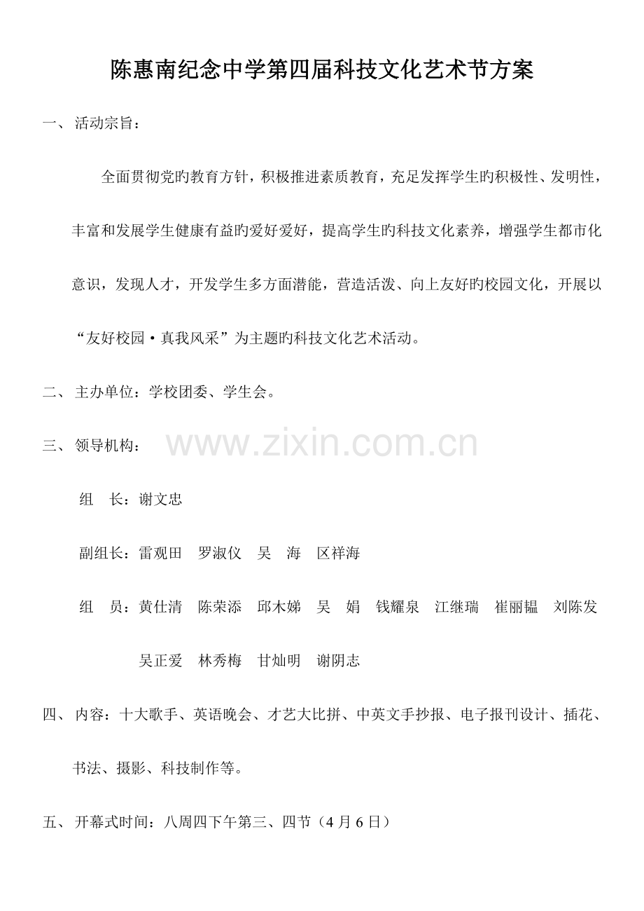第四届科技文化艺术节方案.doc_第1页