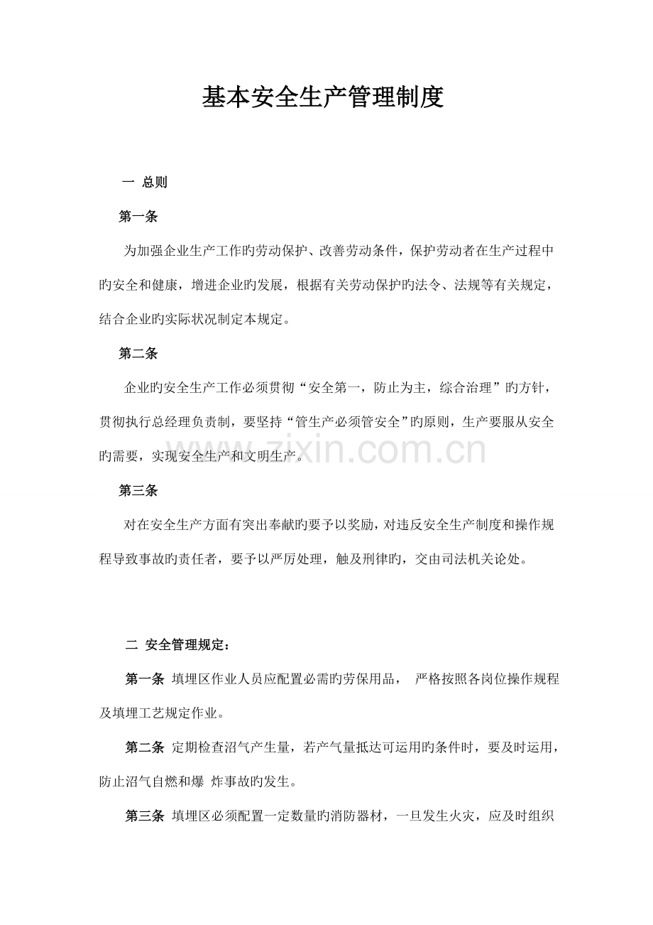 垃圾填埋场安全生产管理制度.doc_第1页