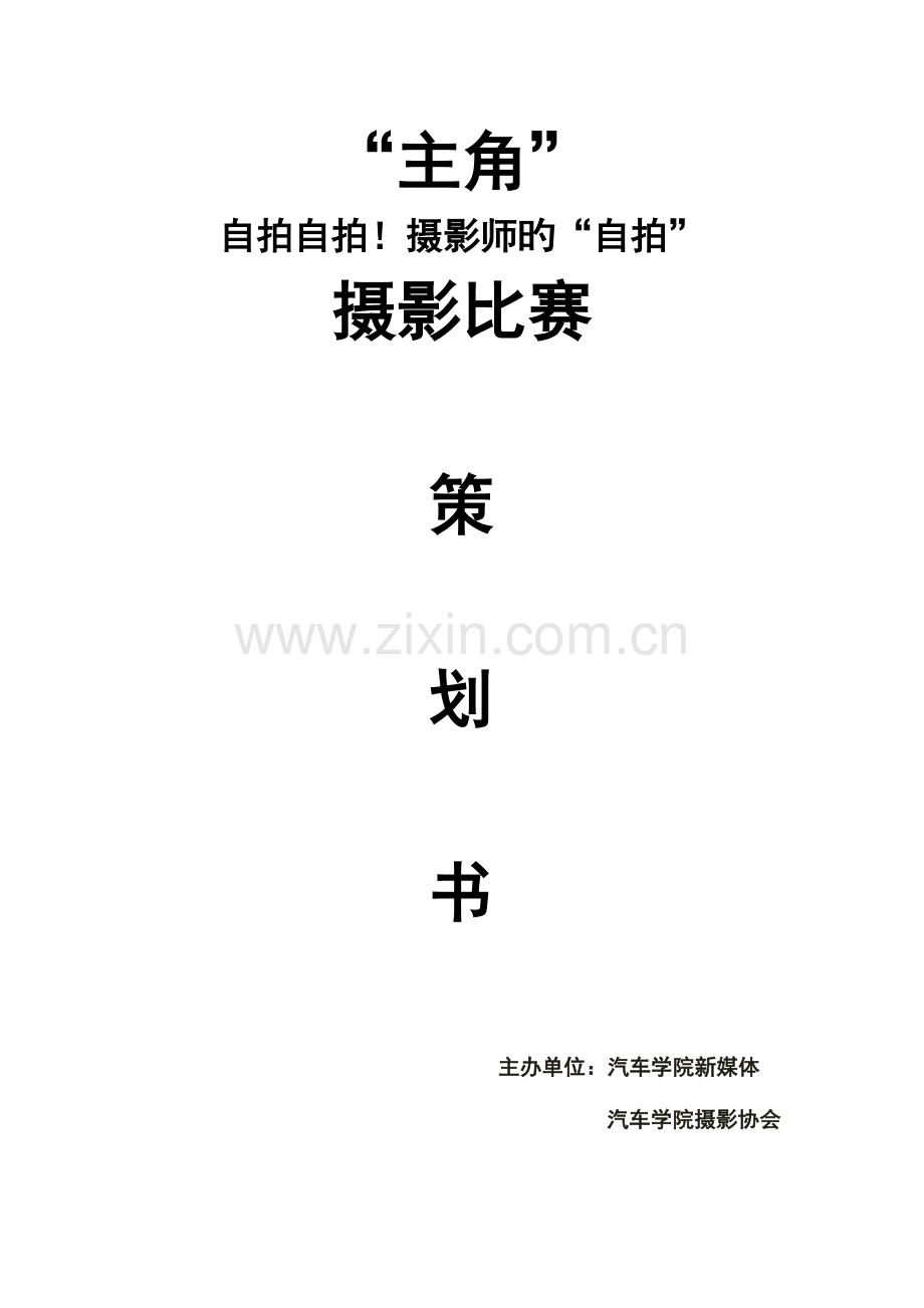 摄影比赛活动策划书.doc_第1页