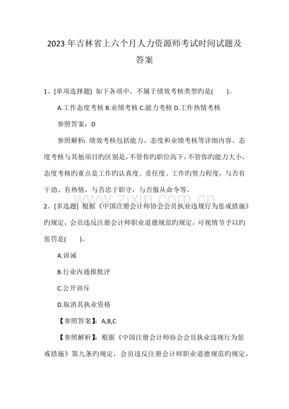 2023年吉林省上半年人力资源师考试时间试题及答案.doc_第1页