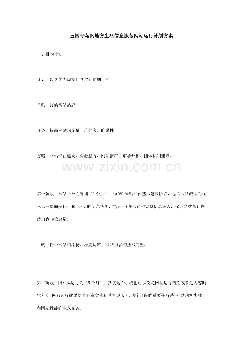 地方生活信息服务网站运营计划方案.doc_第1页