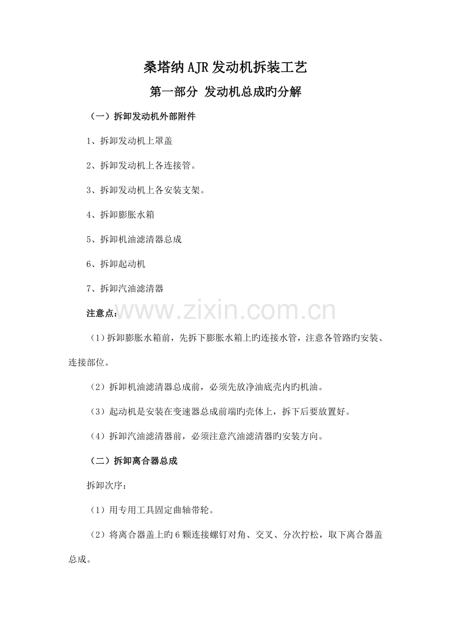 桑塔纳AJR发动机拆装工艺.doc_第1页