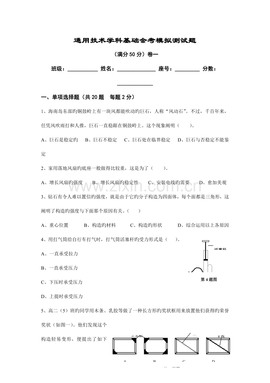 高中通用技术会考模拟测试题含参考答案四套高中通用技术会考模拟测试题.doc_第1页