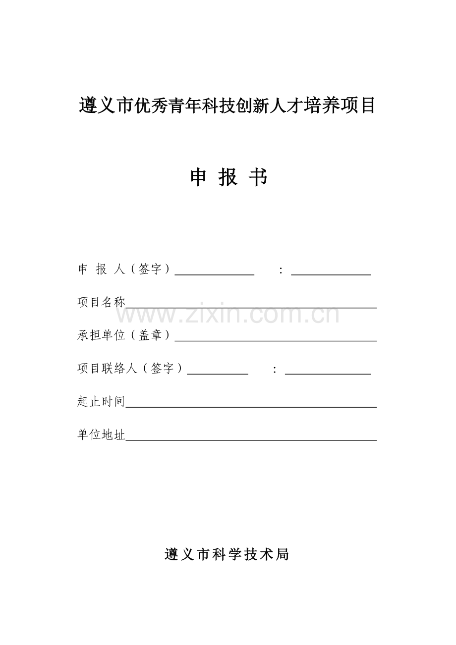 遵义优秀青年科技创新人才培养项目.doc_第1页