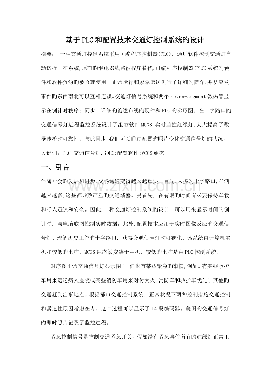 基于PLC和配置技术交通灯控制系统的设计外文文献中文翻译.doc_第1页