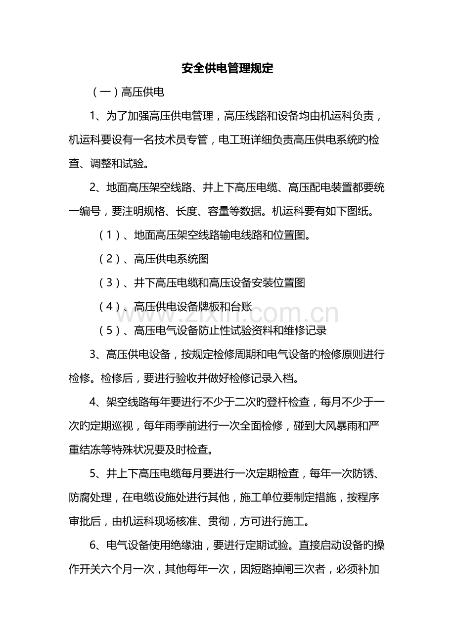 煤矿安全供电管理制度.doc_第1页