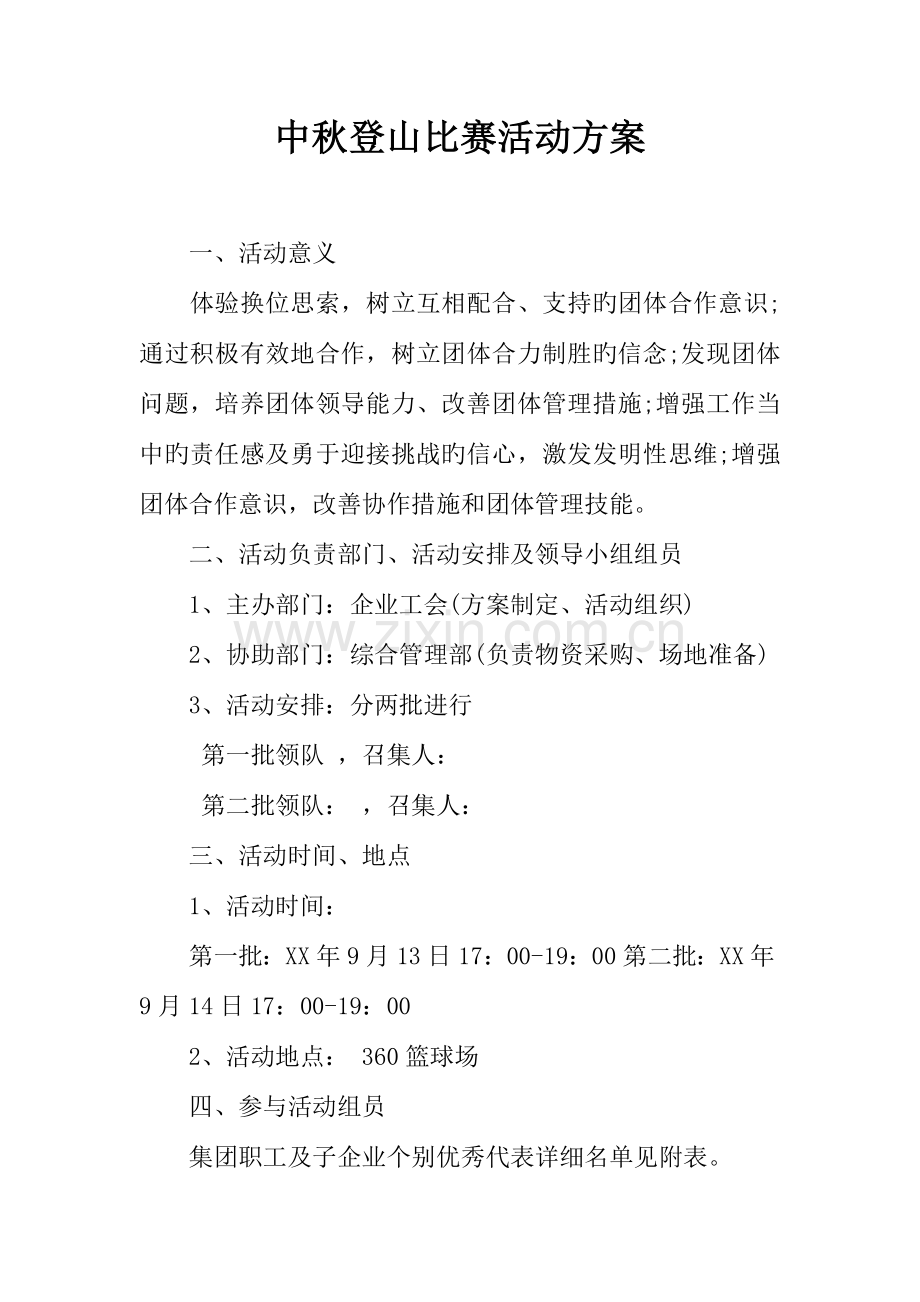 中秋登山比赛活动方案.docx_第1页