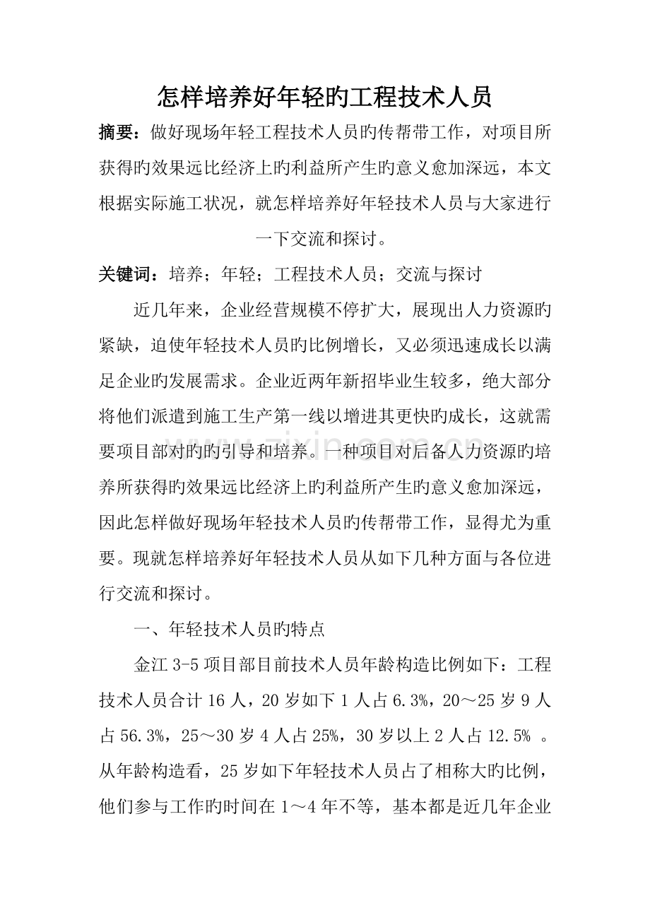 如何培养好年轻的工程技术人员.doc_第1页