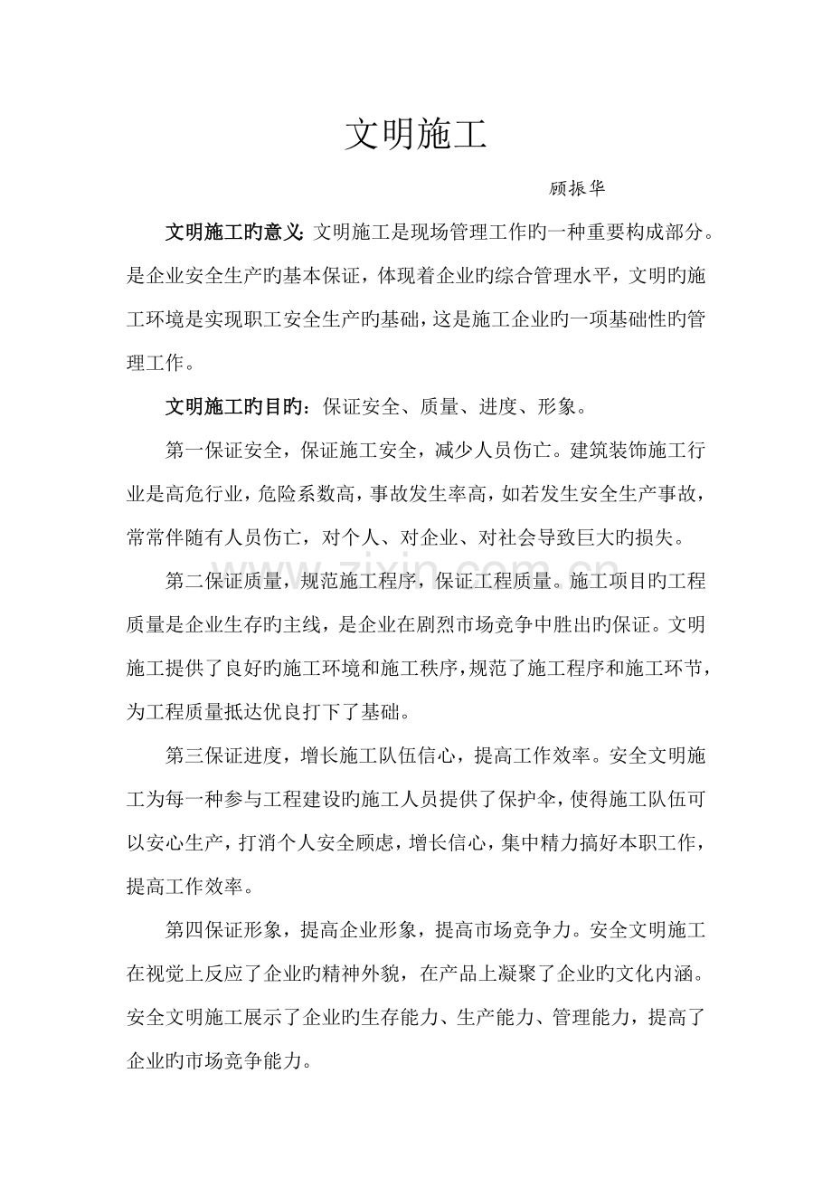 文明施工的目的意义及措施.doc_第1页