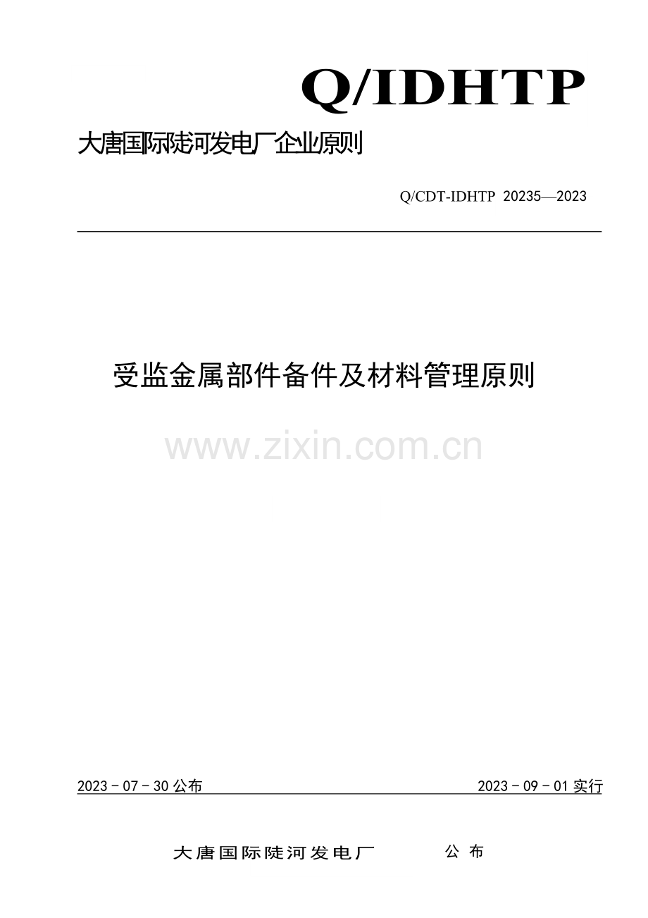 受监金属部件备件及材料管理标准.doc_第1页
