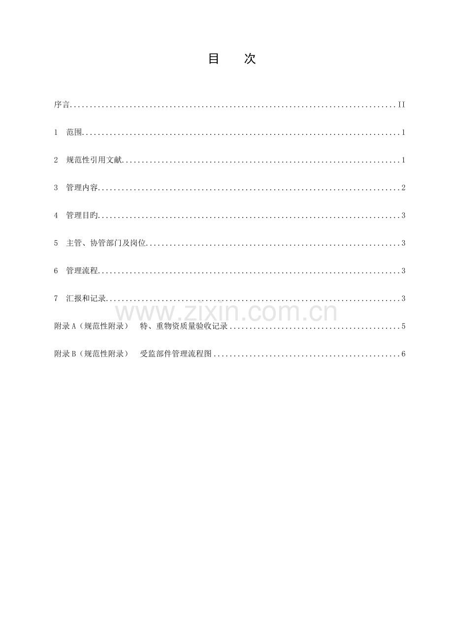 受监金属部件备件及材料管理标准.doc_第2页