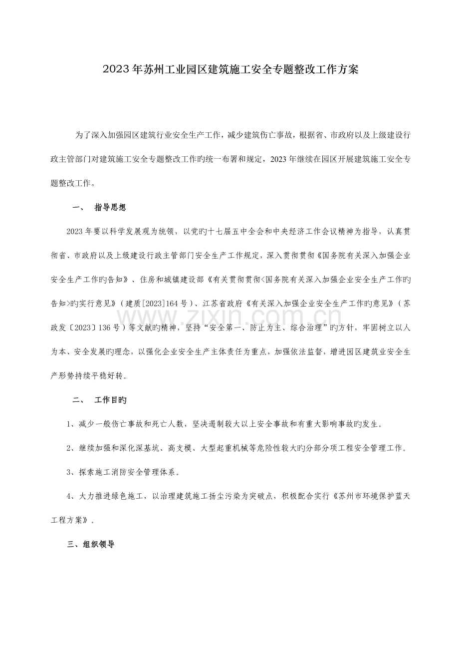苏州工业园区建筑施工安全专项整治工作方案.doc_第2页