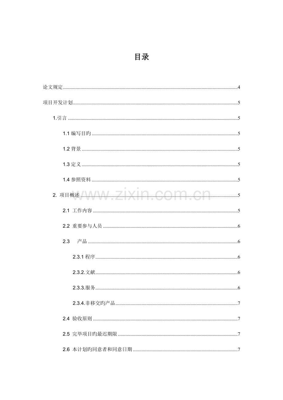 出租车管理系统需求分析.doc_第1页
