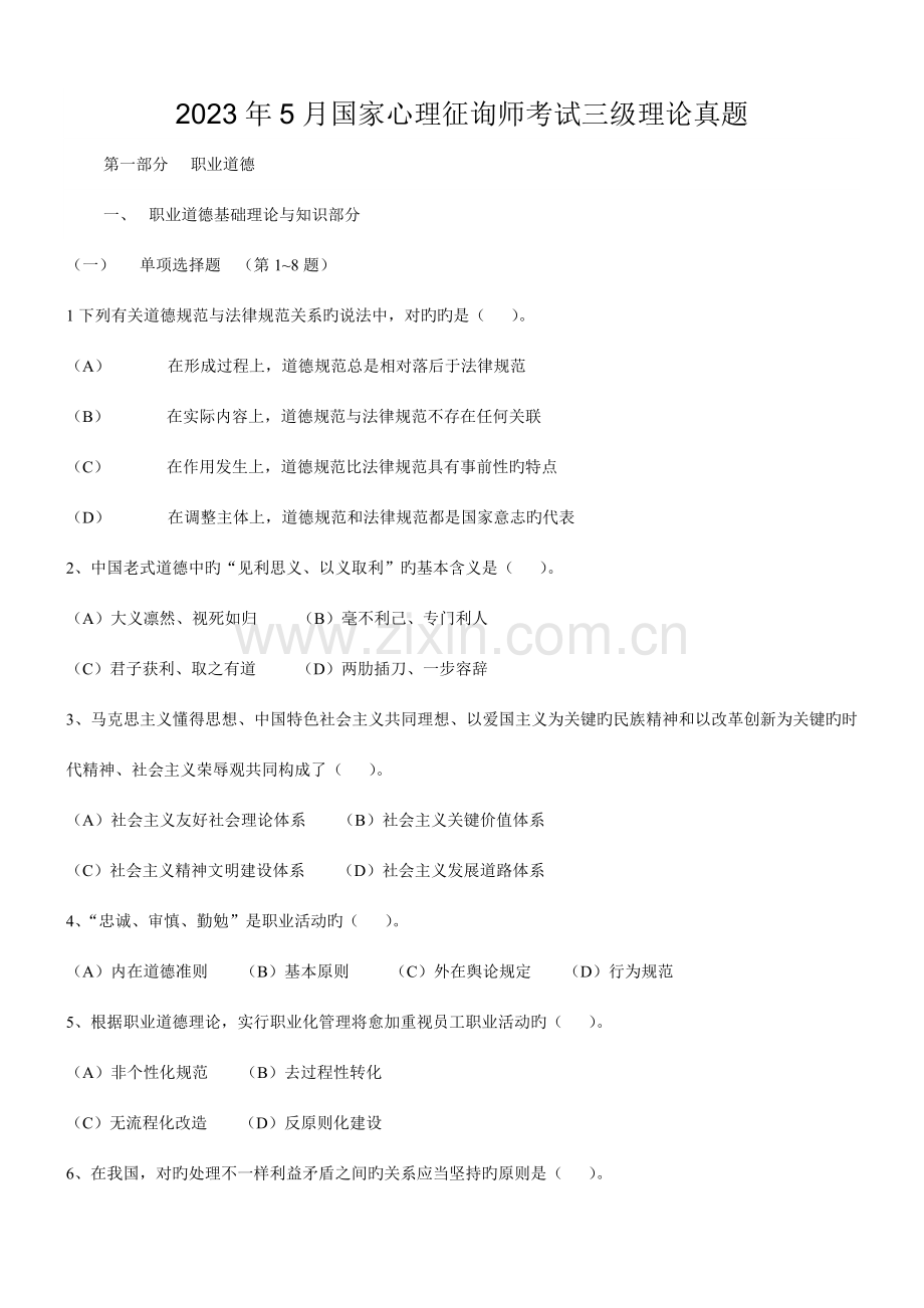 2023年5月心理咨询师三级真题(理论和技能)57242.doc_第1页