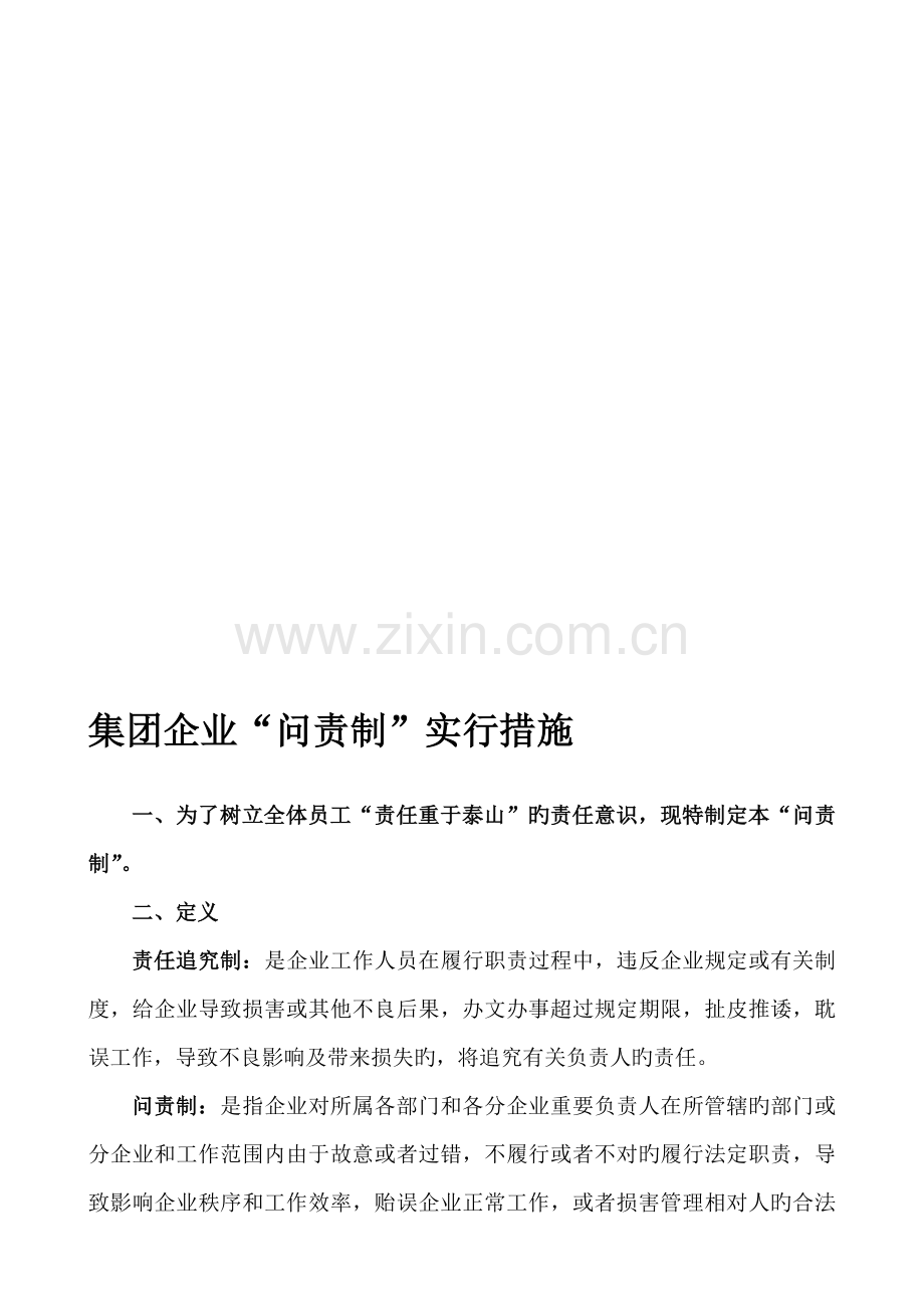 集团公司责任追究问责制度审批版.doc_第1页