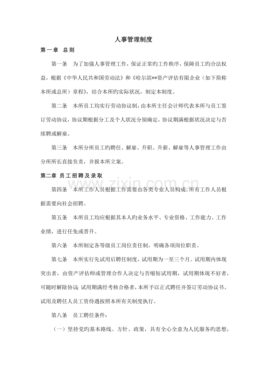 资产评估公司人事管理制度.docx_第1页