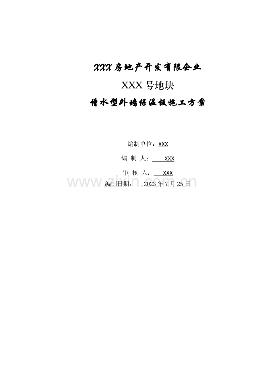 憎水型外墙岩棉板施工方案.docx_第1页