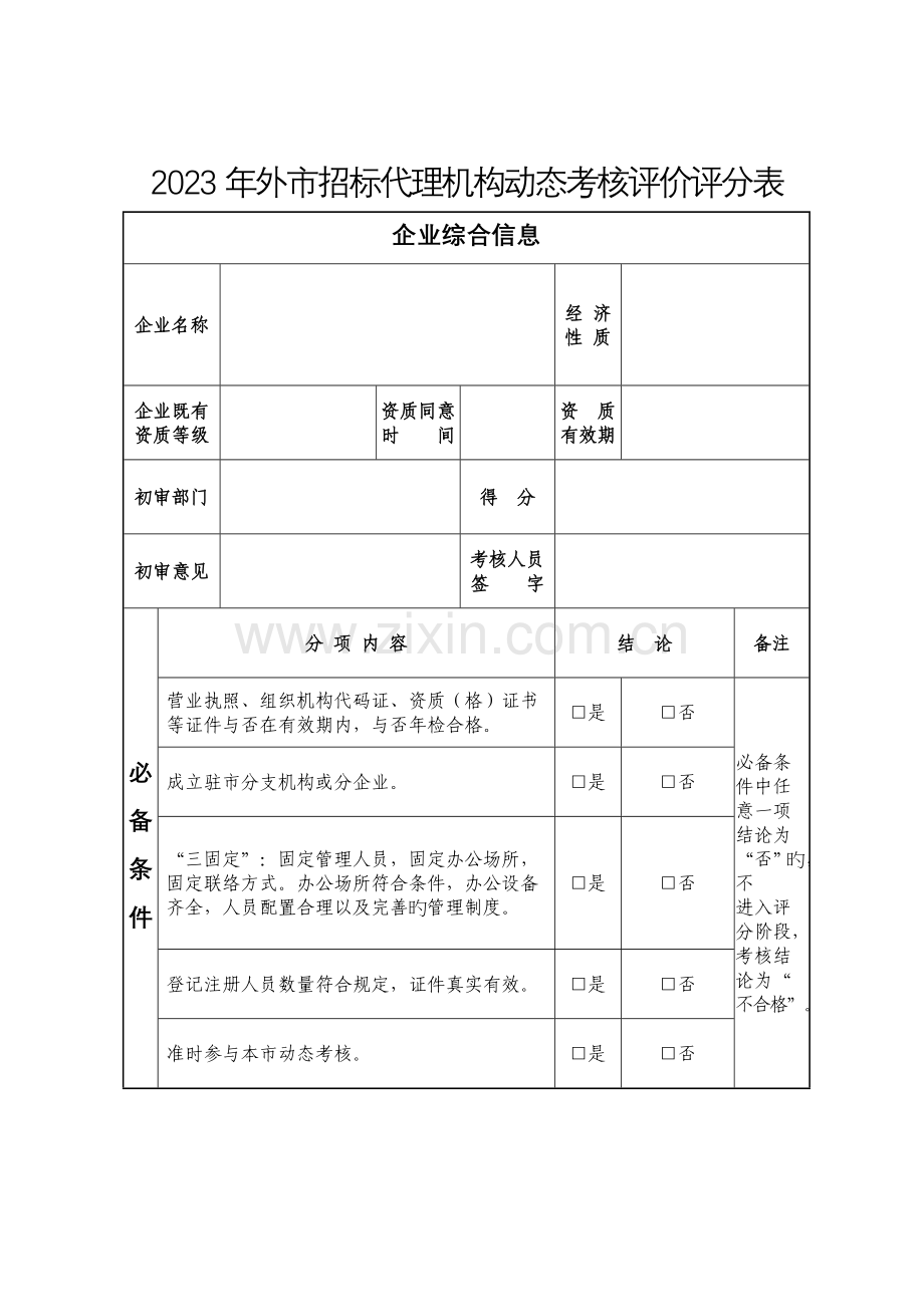 外招标代理机构动态考核评价评分表.doc_第1页