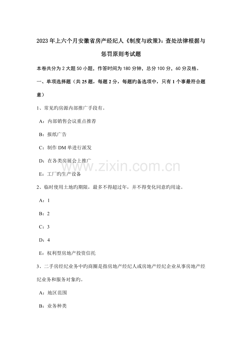 上半年安徽省房产经纪人制度与政策查处法律依据与处罚标准考试题.docx_第1页