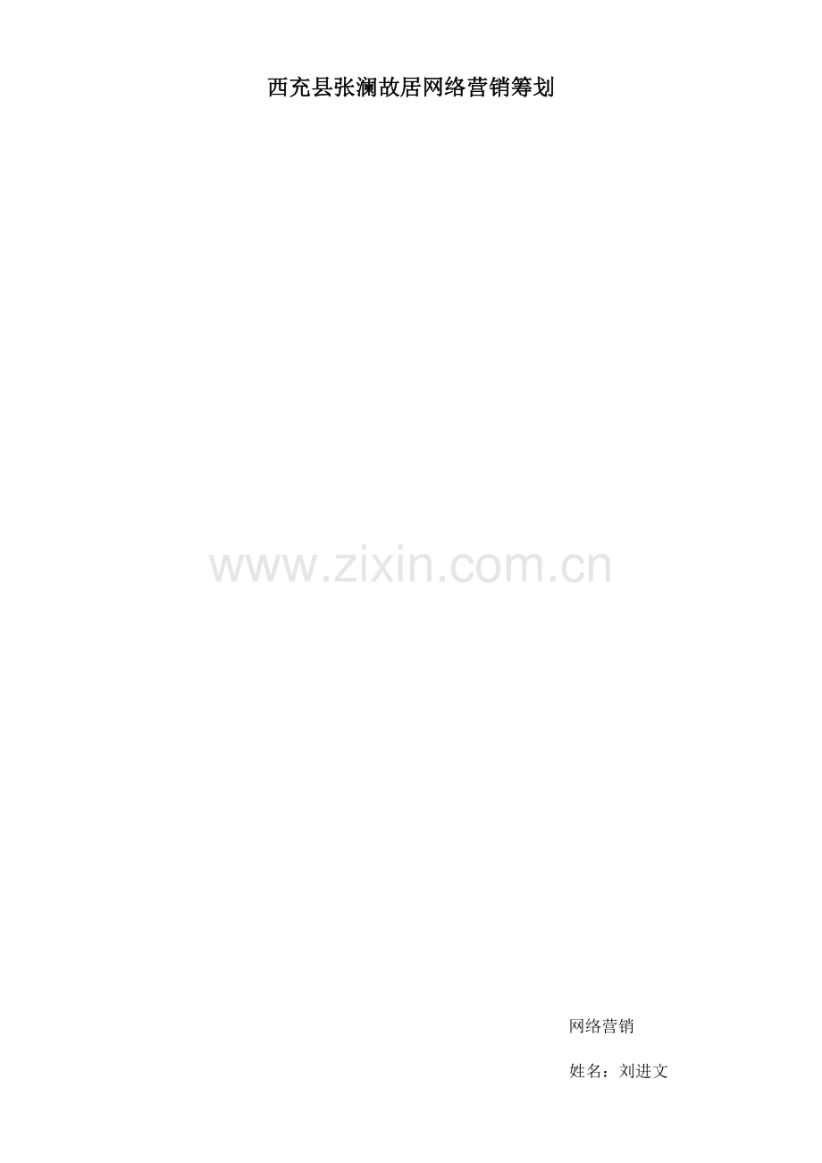 张澜故居网络营销方案.doc_第1页
