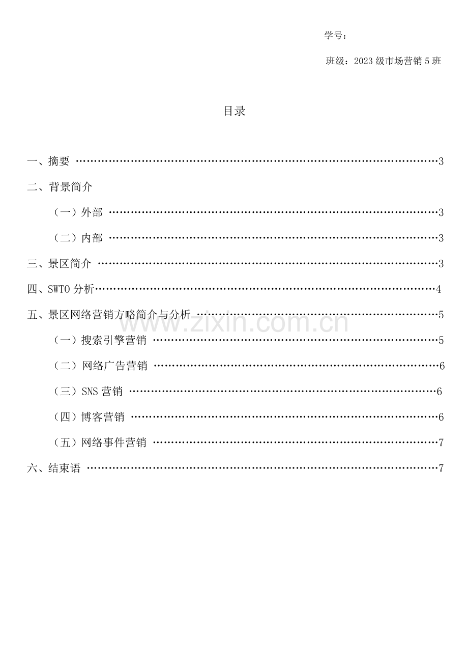 张澜故居网络营销方案.doc_第2页