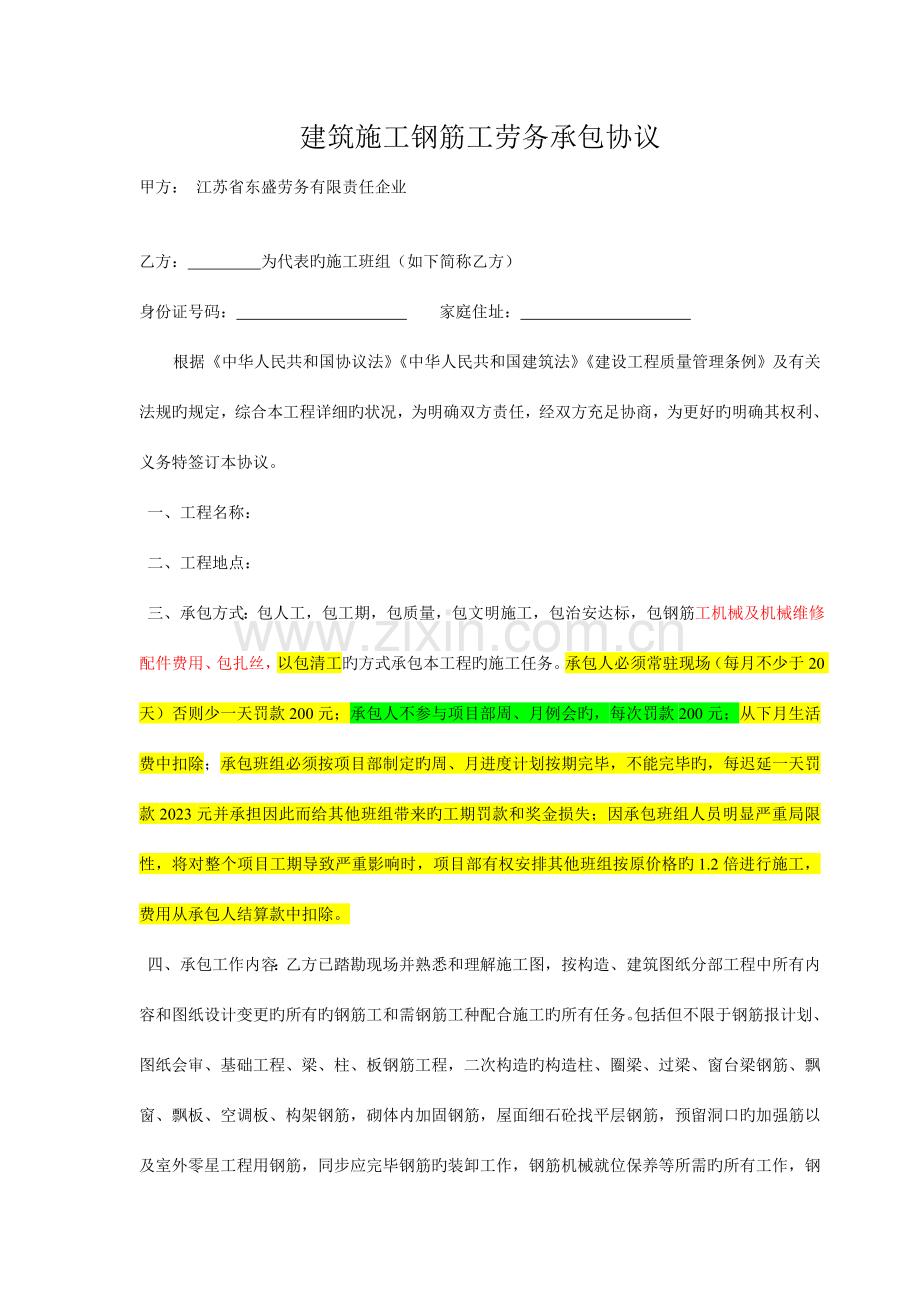 建筑施工钢筋工劳务承包合同钢筋无锡.doc_第1页